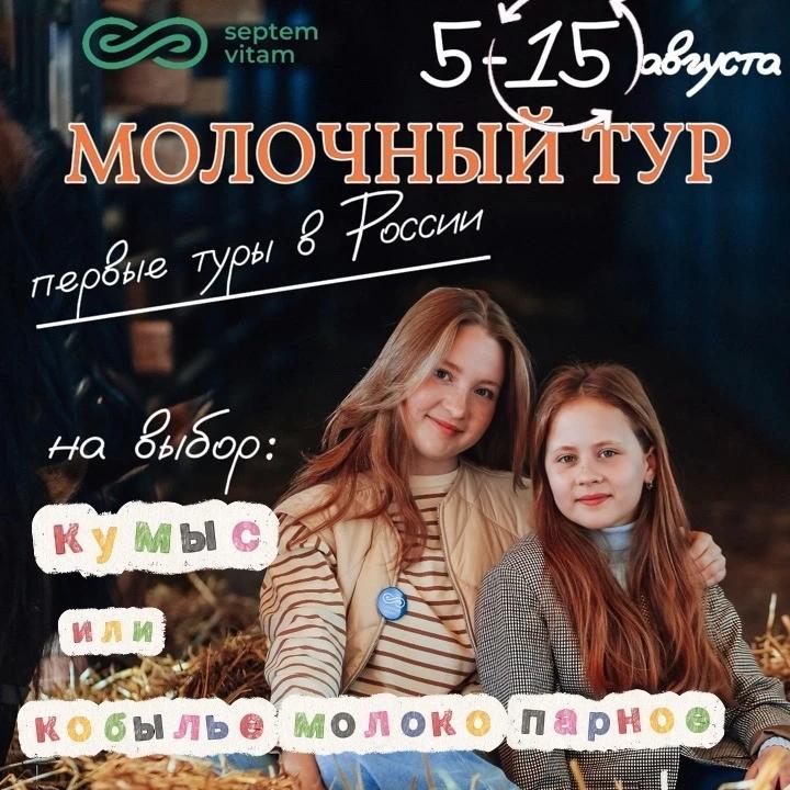 Молочный тур