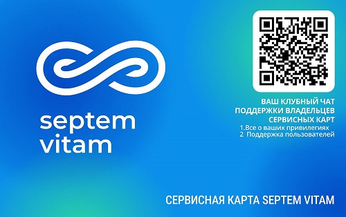 Сервисная карта лояльности  "Septem Vitam"