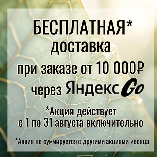 Бесплатная доставка от 10000 руб