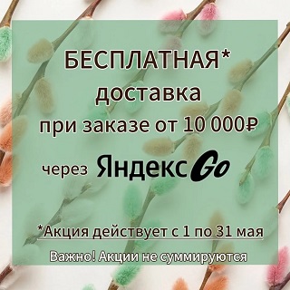 Бесплатная доставка от 10000 руб