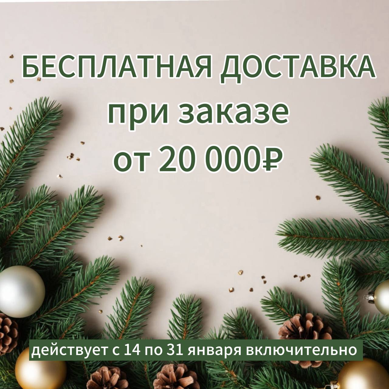 Бесплатная доставка