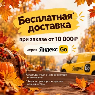 Бесплатная доставка от 10000 руб