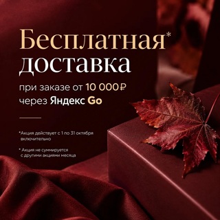 Бесплатная доставка от 10000 руб