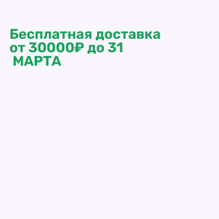 Бесплатная доставка