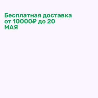 Бесплатная доставка