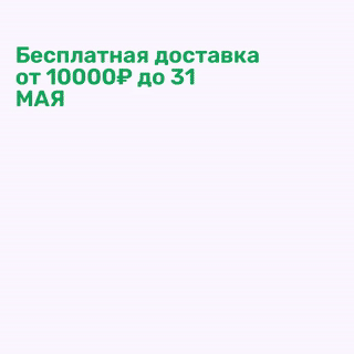 Бесплатная доставка