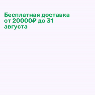 Бесплатная доставка